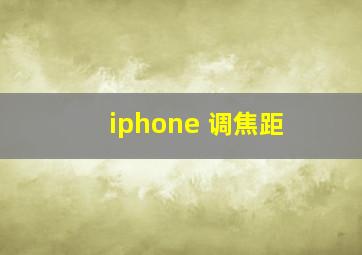 iphone 调焦距